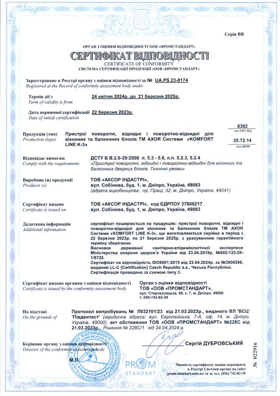 Сертифікат ДСТУ  <br> (Komfort Line K-3)